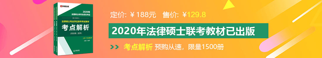 男人和女人激情操逼免费视频法律硕士备考教材